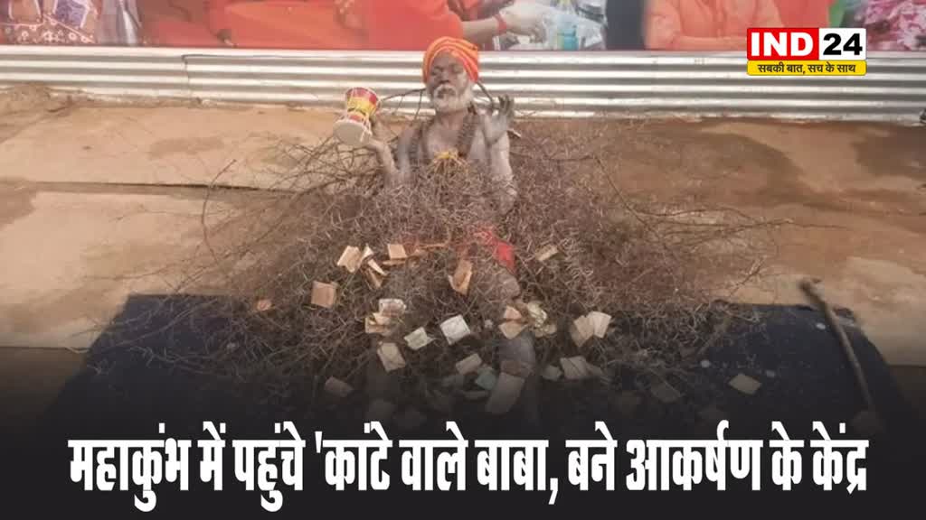 महाकुंभ में पहुंचे 'कांटे वाले बाबा, बने आकर्षण के केंद्र