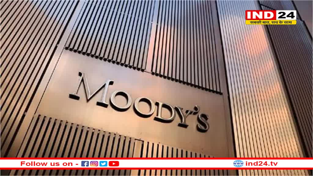 मूडीज ने लगाया अनुमान, FY25 में 6.6% रह सकती है ग्रोथ रेट