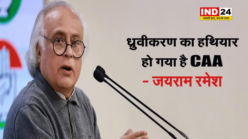 जयराम रमेश बोले - ध्रुवीकरण का हथियार हो गया है CAA