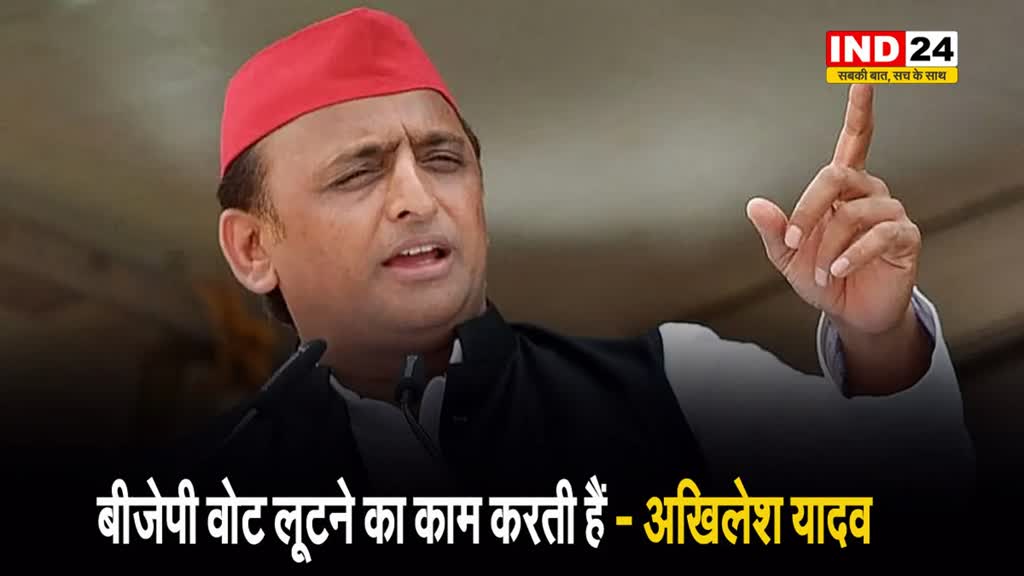 बीजेपी वोट लूटने का काम करती हैं, चुनाव में सबक सिखाने की जरूरत - अखिलेश यादव  