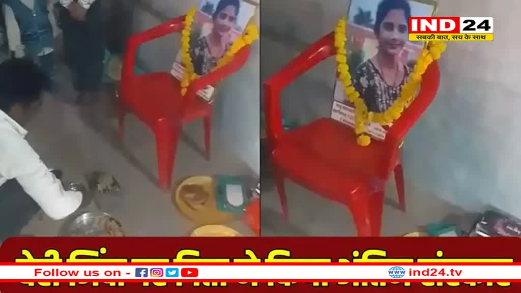 जिंदा बेटी की फोटो पर पिता ने चढ़ाई माला, एक कदम से नाराज होकर परिवार बोला- हमारे लिए मर चुकी है!