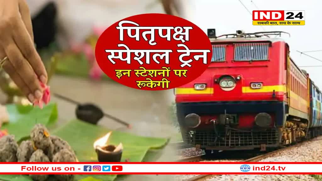 पितृपक्ष में भोपाल और जबलपुर से गया के लिए स्पेशल ट्रेनें