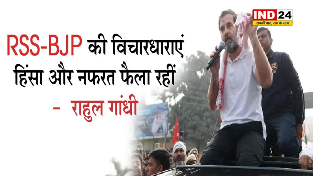 RSS-BJP की विचारधाराएं हिंसा और नफरत फैला रहीं -  राहुल गांधी