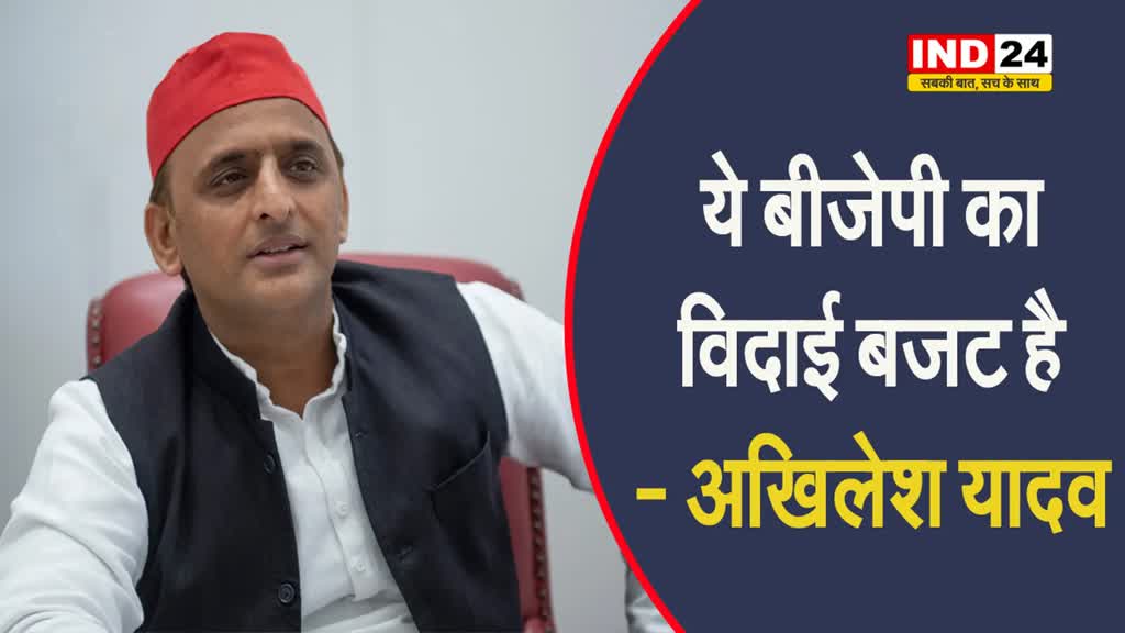  केंद्र सरकार के अंतरिम बजट को लेकर अखिलेश यादव ने कहा- ये बीजेपी का विदाई बजट है