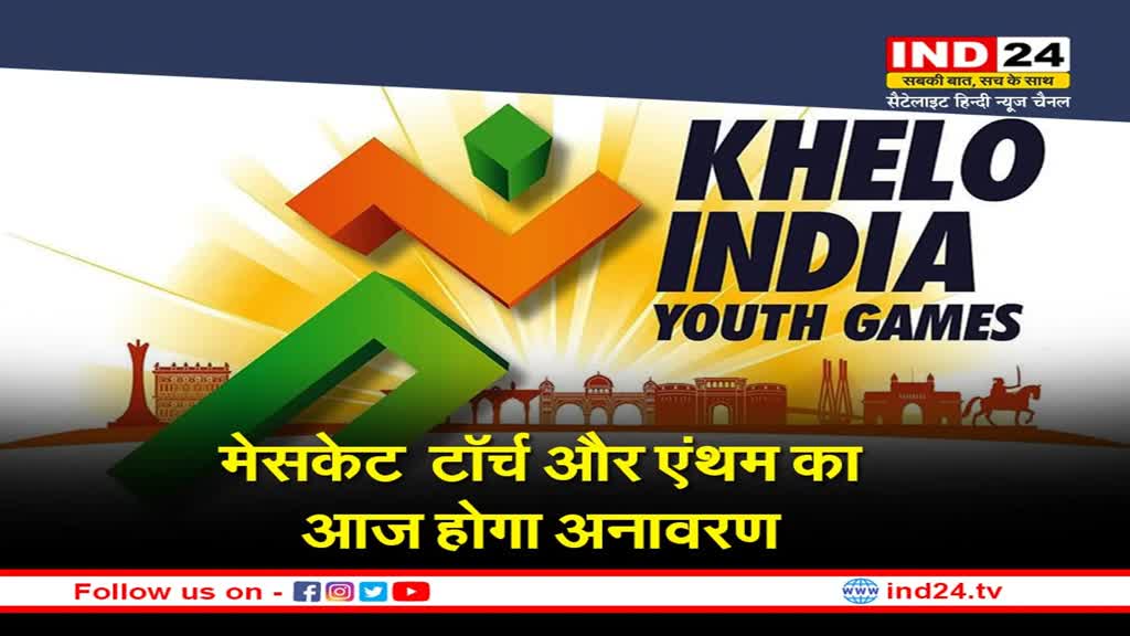Khelo India Youth Games: 30 जनवरी से शुरू हो रहे हैं यूथ गेम्स, 6 हजार खिलाड़ी दिखाएंगे अपना हुनर