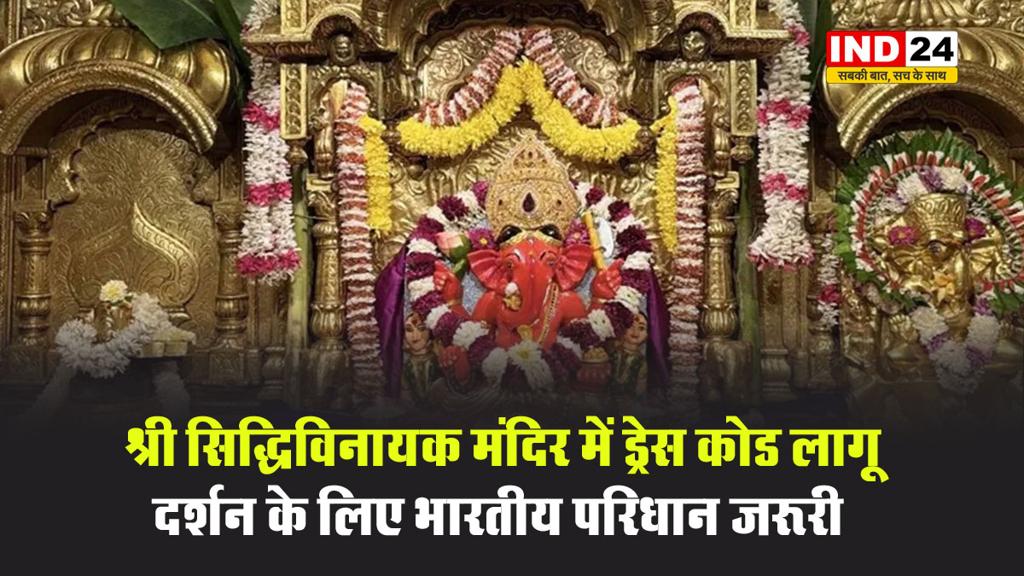  श्री सिद्धिविनायक मंदिर में ड्रेस कोड लागू, दर्शन के लिए भारतीय परिधान जरूरी