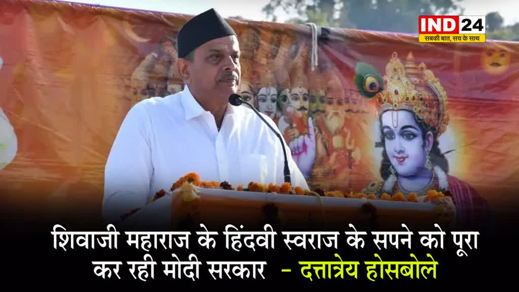 RSS सह सरकार्यवाह दत्तात्रेय होसबोले ने कहा - शिवाजी महाराज के हिंदवी स्वराज के सपने को पूरा कर रही मोदी सरकार 