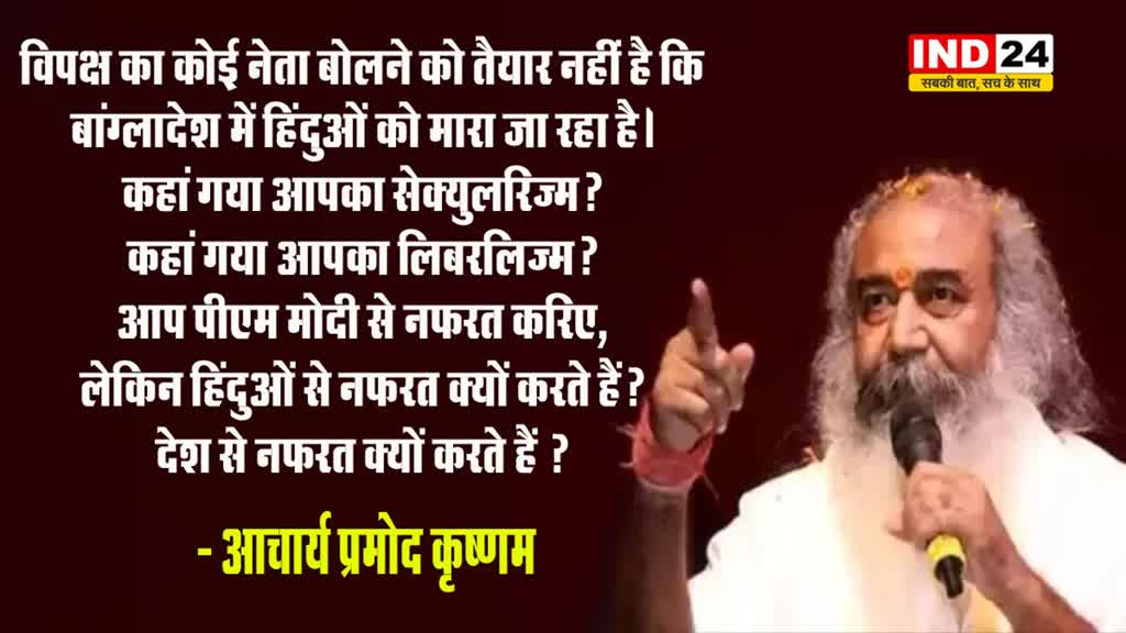विपक्ष आतंकवाद, नक्सलवाद पर कुछ नहीं बोलता, भारत-बांग्लादेश की तुलना करने वालों पर भड़के आचार्य प्रमोद कृष्णम