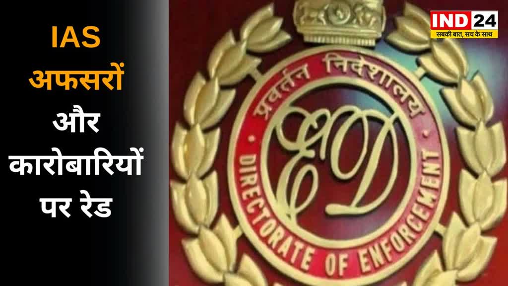 CG NEWS : Chhattisgarh में कई जगहों पर ईडी का छापा, ईडी की टीम IAS अधिकारी  एवं कारोबारी के आवास पर मौजूद 