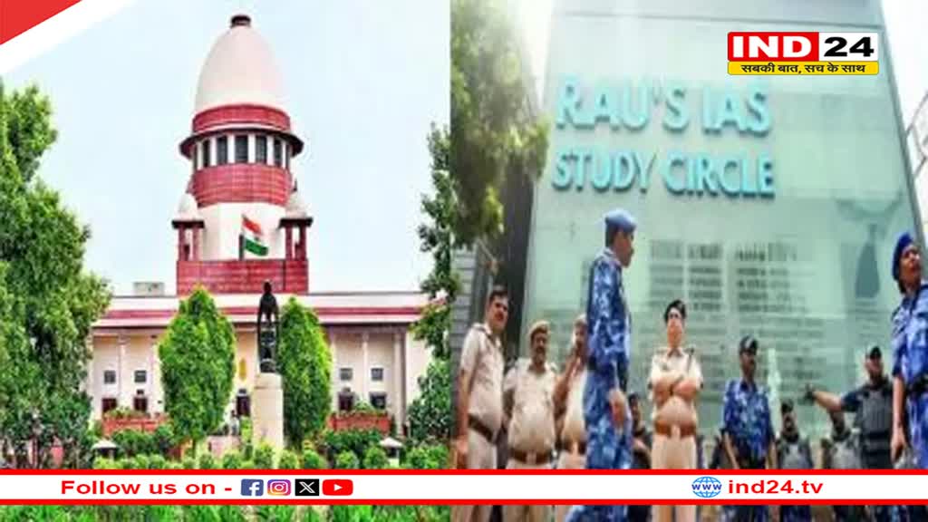 'कोचिंग सेंटर डेथ चेंबर बन गए', UPSC छात्रों की मौत के मामले में सुप्रीम कोर्ट सख्त, केंद्र-राज्य को भी नोटिस