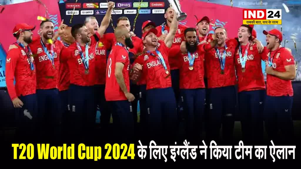 T20 World Cup 2024 के लिए इंग्लैंड ने किया टीम का एलान, इन खिलाड़ियों को मिली जगह