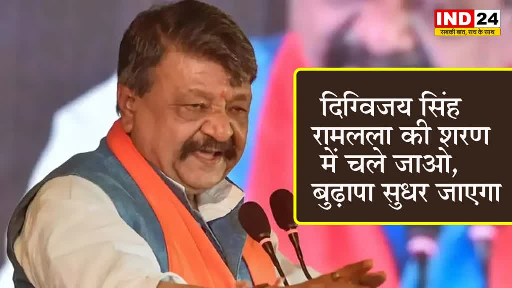 कैलाश विजयवर्गीय ने पूर्व सीएम पर कसा तंज, बोले - दिग्विजय सिंह सोनिया आंटी को लेकर रामलला की शरण में चले जाओ, बुढ़ापा सुधर जाएगा