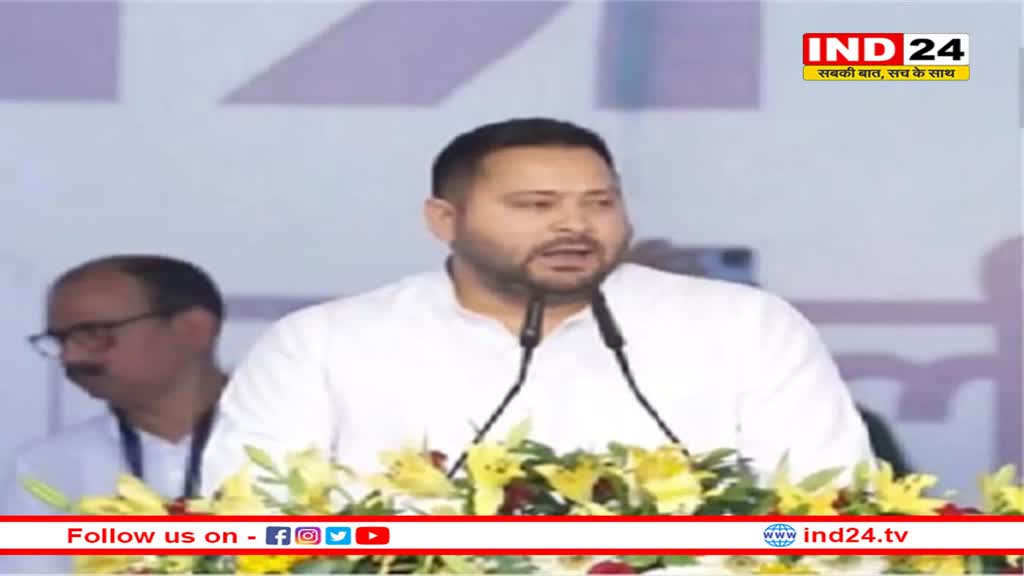'सत्ता में बैठे लोग तानाशाह और घमंडी हो चुके, इन्हें जनता देगी जवाब', इंडिया गठबंधन की रैली में बोले तेजस्वी यादव 