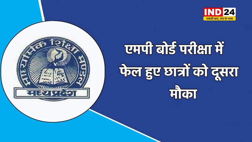 MP बोर्ड परीक्षा में फेल हुए छात्रों को दूसरा मौका, अब इस दिन तक कर सकेंगे अप्लाई