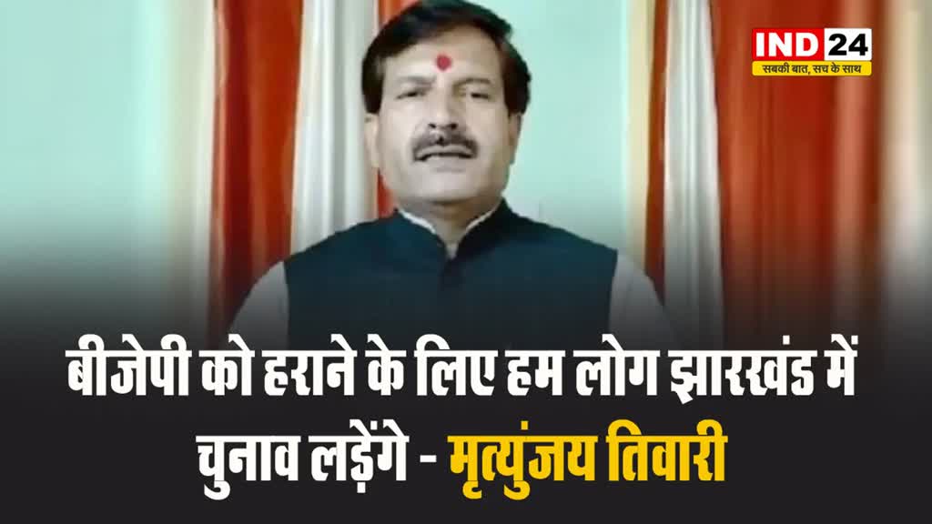 बीजेपी को हराने के लिए हम लोग झारखंड में चुनाव लड़ेंगे - मृत्युंजय तिवारी