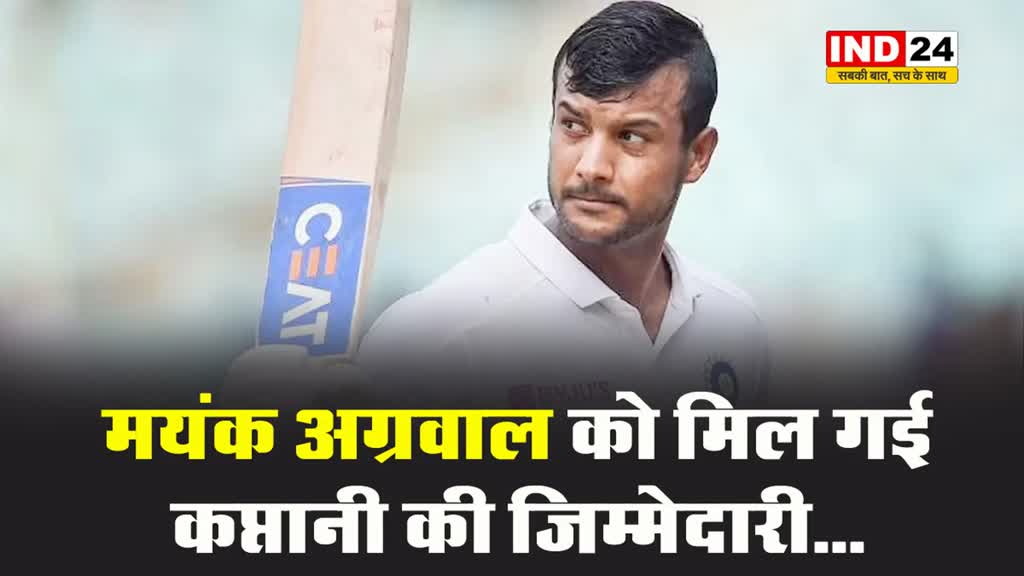 मयंक अग्रवाल को मिल गई कप्तानी की जिम्मेदारी...