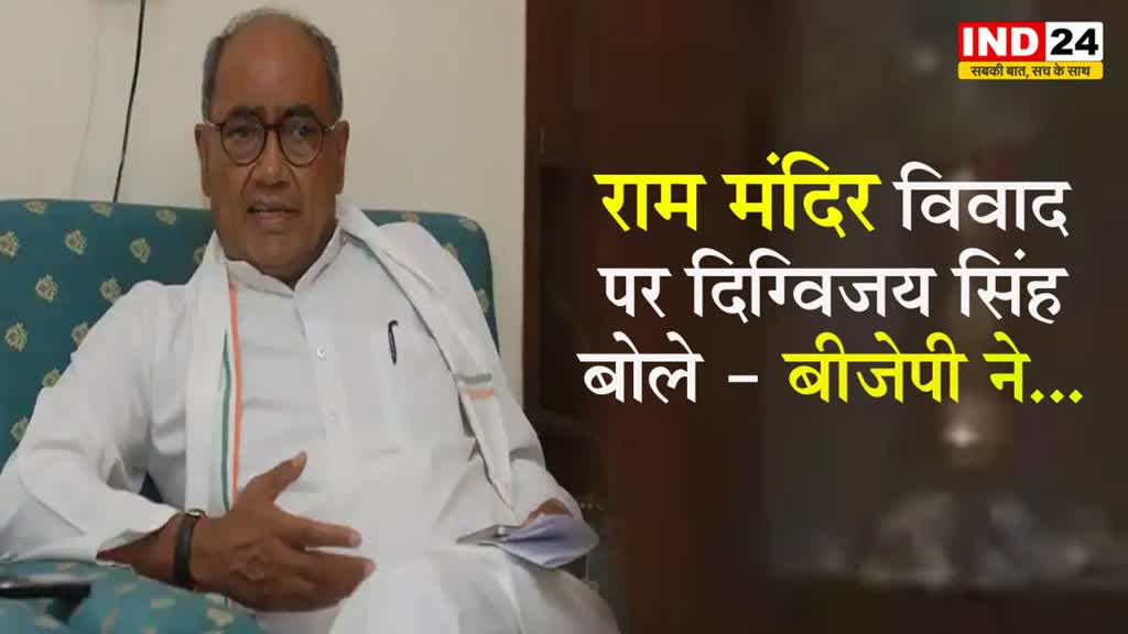 MP Election 2023: राम मंदिर विवाद पर  दिग्विजय सिंह बोले - बीजेपी आचार संहिता का उल्लंघन कर रही हैं
