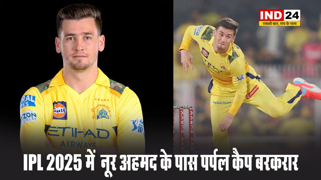  IPL 2025 में  नूर अहमद के पास पर्पल कैप बरकरार, यहां देखें टॉप-5 विकेट टेकर गेंदबाजों की लिस्ट