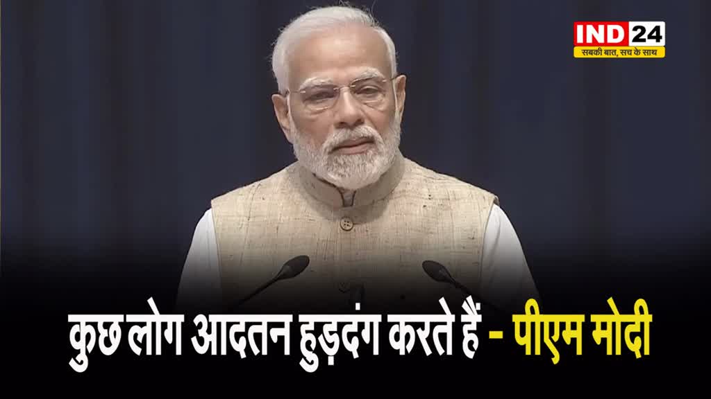 Budget Session से पूर्व विपक्षियों को PM Modi की नसीहत,बोले - कुछ लोग आदतन हुड़दंगी...