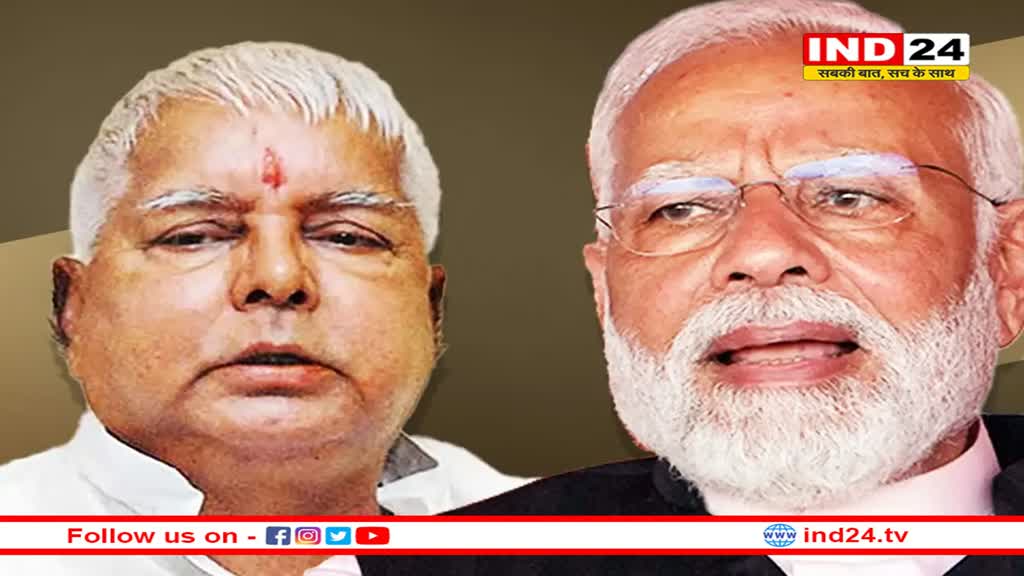 मुस्लिम आरक्षण पर लालू के बयान से गरमाई सियासत, पीएम मोदी बोले- अब तो INDI गठबंधन के इरादे साफ हो गए