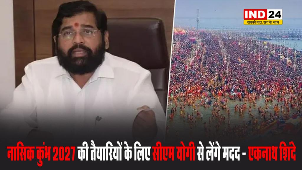महाराष्ट्र के डिप्टी सीएम एकनाथ शिंदे बोले - नासिक कुंभ 2027 की तैयारियों के लिए सीएम योगी से लेंगे मदद 