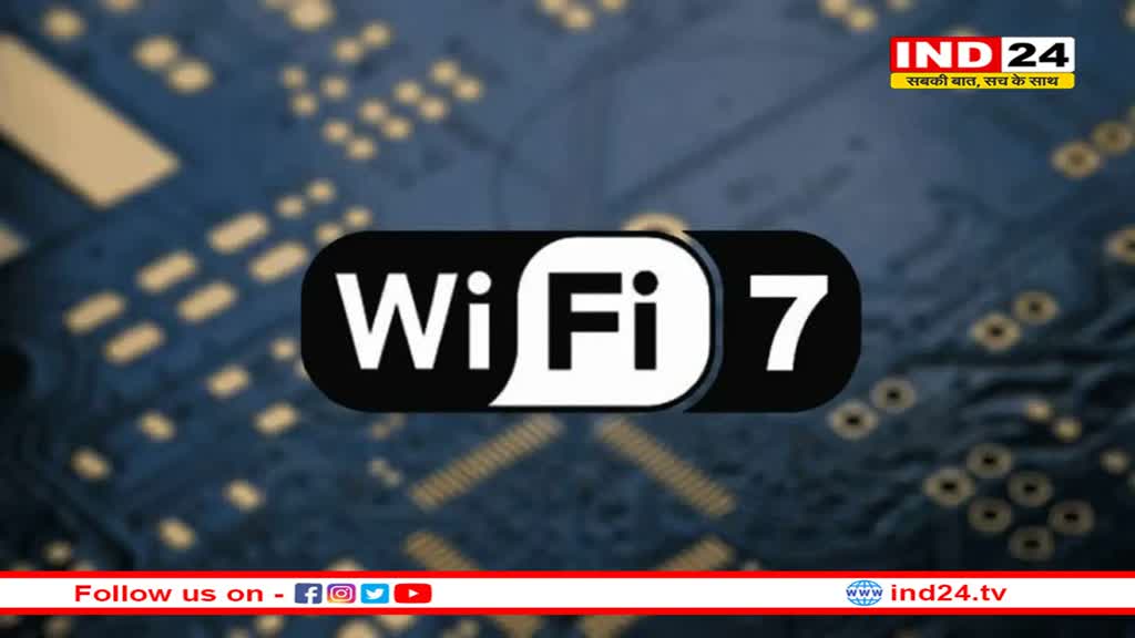क्या है Wi-Fi 7 टेक्नोलॉजी, जो बदल देगी वायरलेस कनेक्टिविटी की दुनिया?