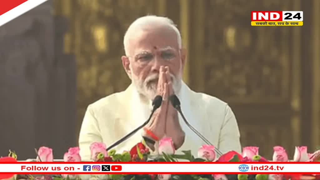 प्राण प्रतिष्ठा के बाद बोले पीएम मोदी, ‘हमारे राम आ गए हैं’