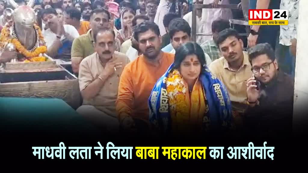 भाजपा नेत्री माधवी लता ने गर्भगृह में कमल पुष्प अर्पित कर लिया बाबा महाकाल का आशीर्वाद