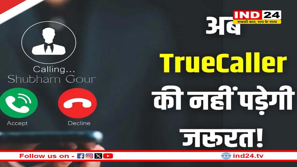 खत्म होगी TrueCaller की बादशाहत! 