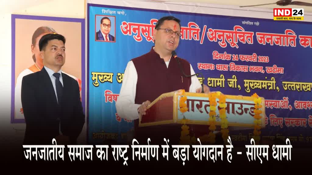 CM Dhami : जनजातीय समाज का राष्ट्र निर्माण में बड़ा योगदान है - सीएम धामी