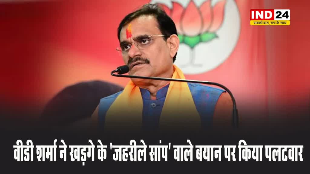 वीडी शर्मा ने खड़गे के ‘जहरीले सांप’ वाले बयान पर किया पलटवार, बोले - कांग्रेस के राष्ट्रीय अध्यक्ष की उम्र बहुत ज्यादा हो गई है