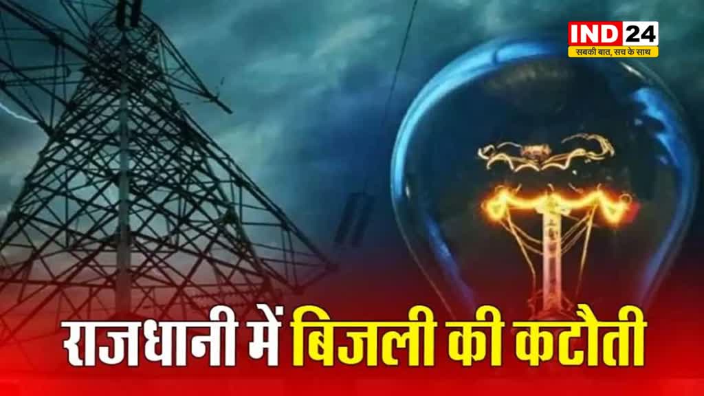आज भोपाल के 30 से ज्यादा इलाकों में बत्ती रहेगी गुल....