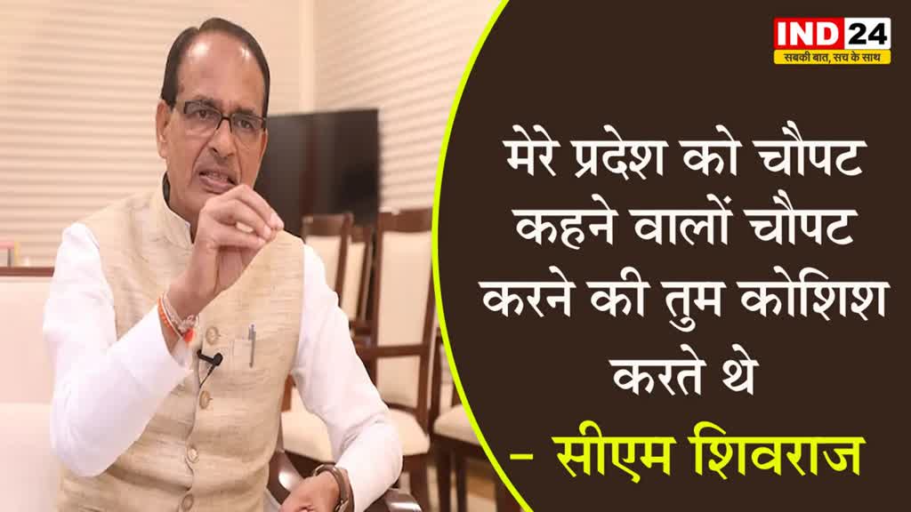 कमलनाथ के चौपट प्रदेश कहने पर सीएम शिवराज का पलटवार, बोले - मेरे प्रदेश को चौपट कहने वालों चौपट करने की तुम कोशिश करते थे