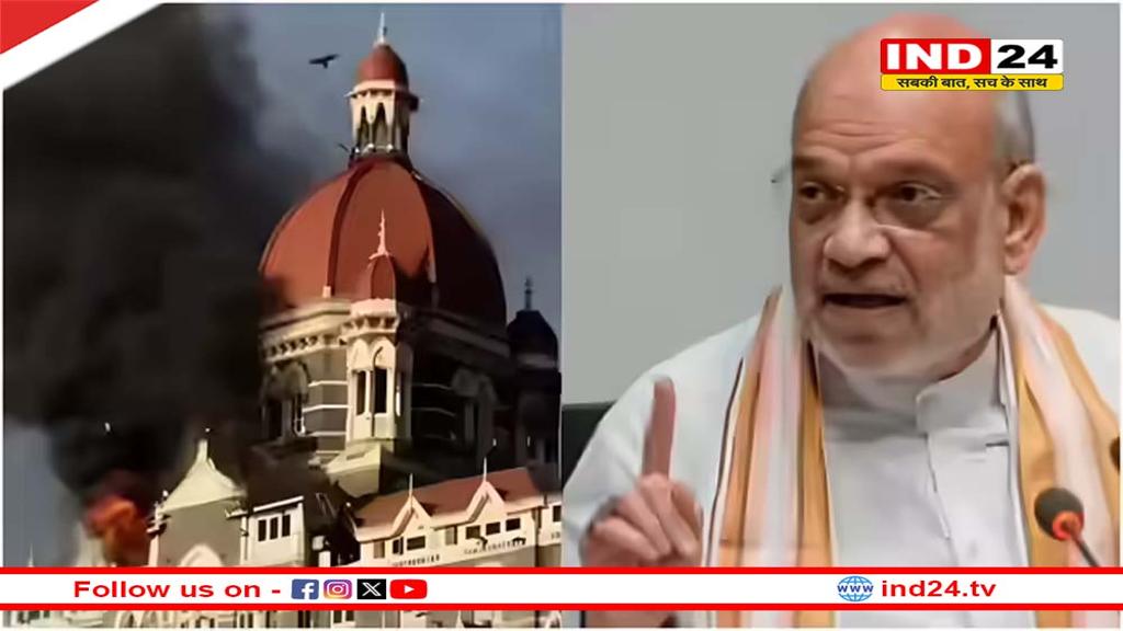 26/11 हमले की बरसी पर गृह मंत्री अमित शाह का बड़ा बयान