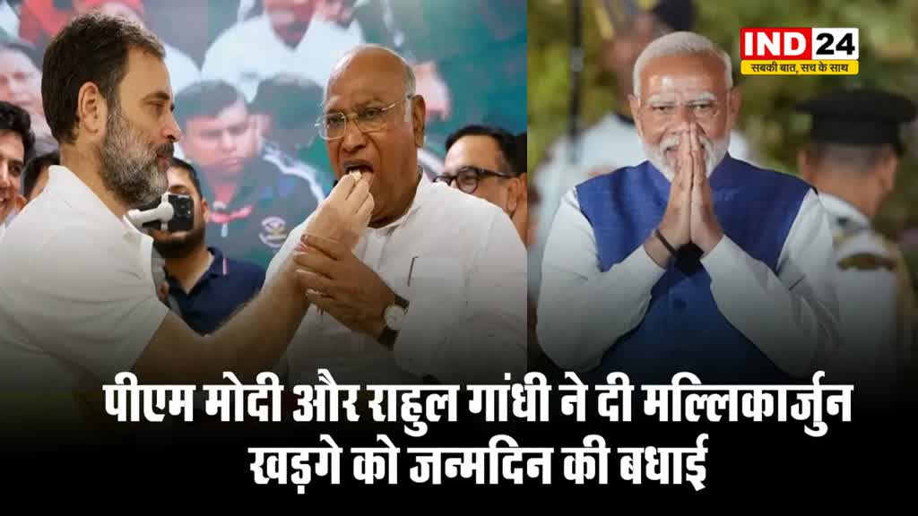 पीएम मोदी और राहुल गांधी ने दी मल्लिकार्जुन खड़गे को जन्मदिन की बधाई, राहुल बोले -जनता के हितों के प्रति आपका समर्पण प्रेरणादायी है