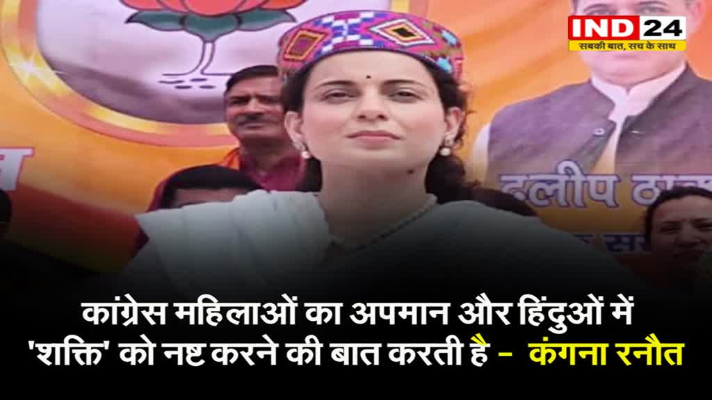 कांग्रेस महिलाओं का अपमान कर रही है - कंगना रनौत