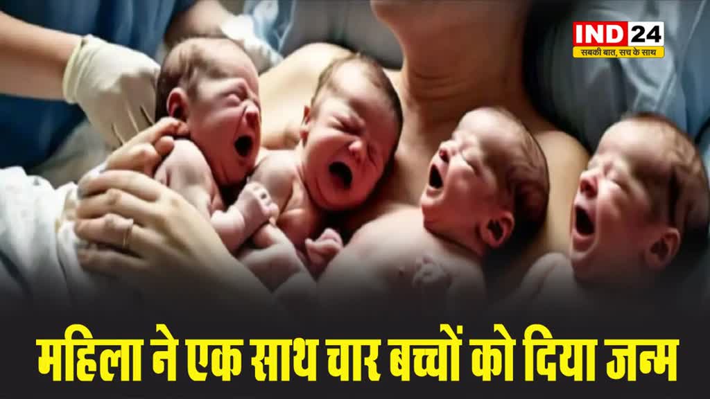 CG NEWS: तीसरी पत्नी ने एकसाथ चार बच्चों को दिया जन्म, पहली-दूसरी से कोई संतान नहीं