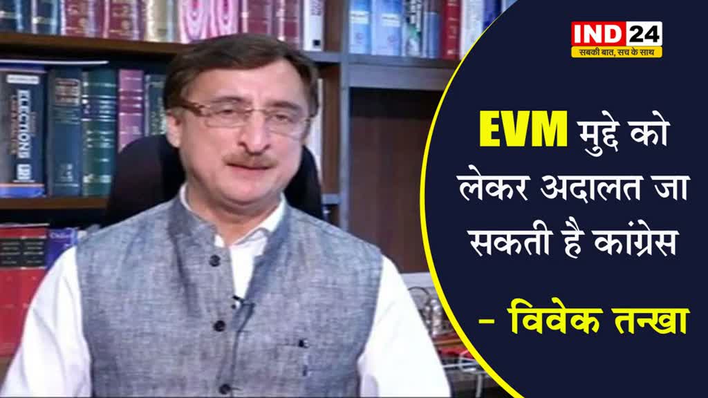 विवेक तन्खा बोले- EVM मुद्दे को लेकर अदालत जा सकती है कांग्रेस