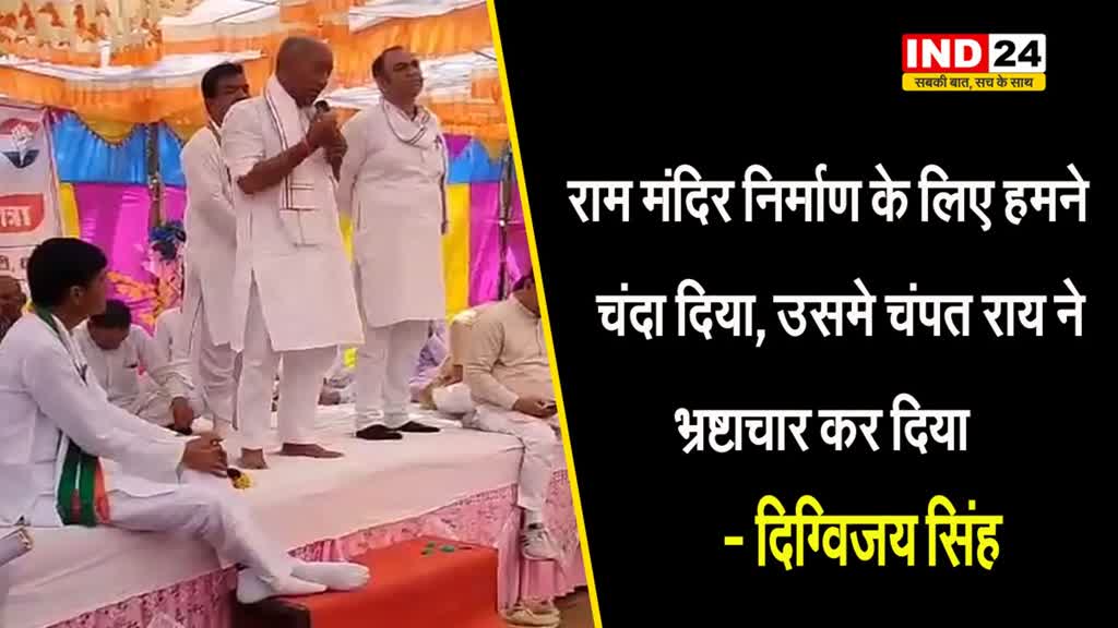  राम मंदिर निर्माण के लिए हमने चंदा दिया, उसमे ‘चंपत राय’ ने भ्रष्टाचार कर दिया  - दिग्विजय सिंह 