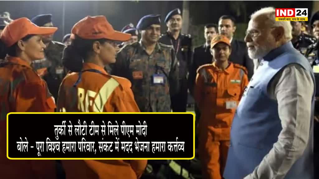 PM Modi : तुर्की से लौटी टीम से मिले पीएम मोदी, बोले - पूरा विश्व हमारा परिवार, संकट में मदद भेजना हमारा कर्त्तव्य