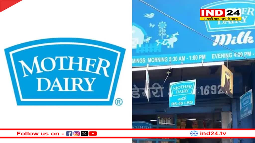 Milk Rate Increase: आम आदमी की जेब को फिर लगा झटका, अमूल के बाद मदर डेयरी का भी दूध महंगा, जानें क्या है नई दरें? 