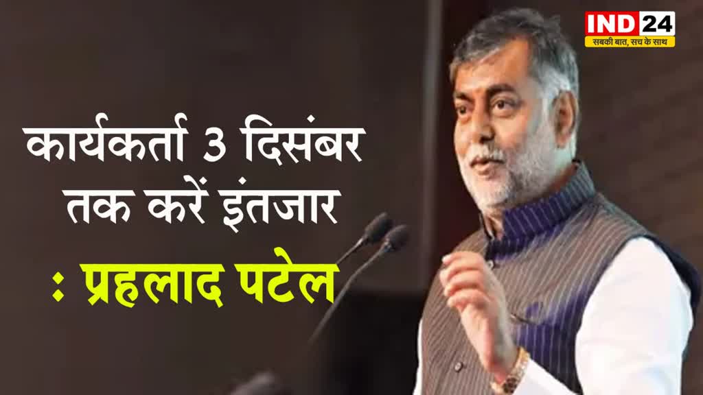 Exit Polls: प्रहलाद पटेल बोले- कार्यकर्ता 3 दिसंबर तक करें इंतजार 