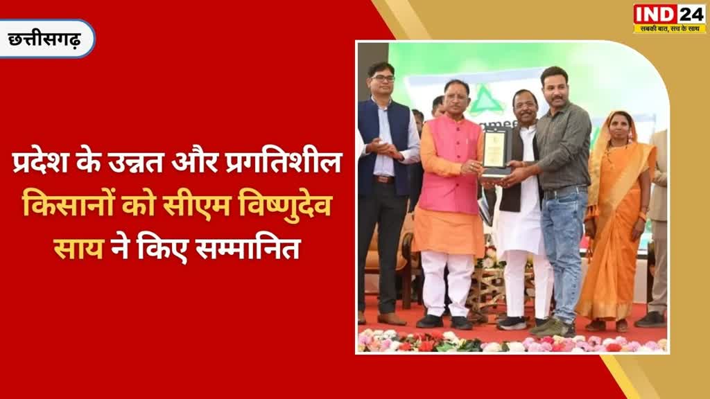 CG NEWS छत्तीसगढ़ में कृषक प्रशिक्षक और कई किसान सीएम विष्णुदेव साय के हाथों हुए सम्मानित...