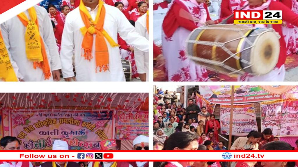 लोहाघाट में 13वें होली रंग महोत्सव का रंगारंग आगाज