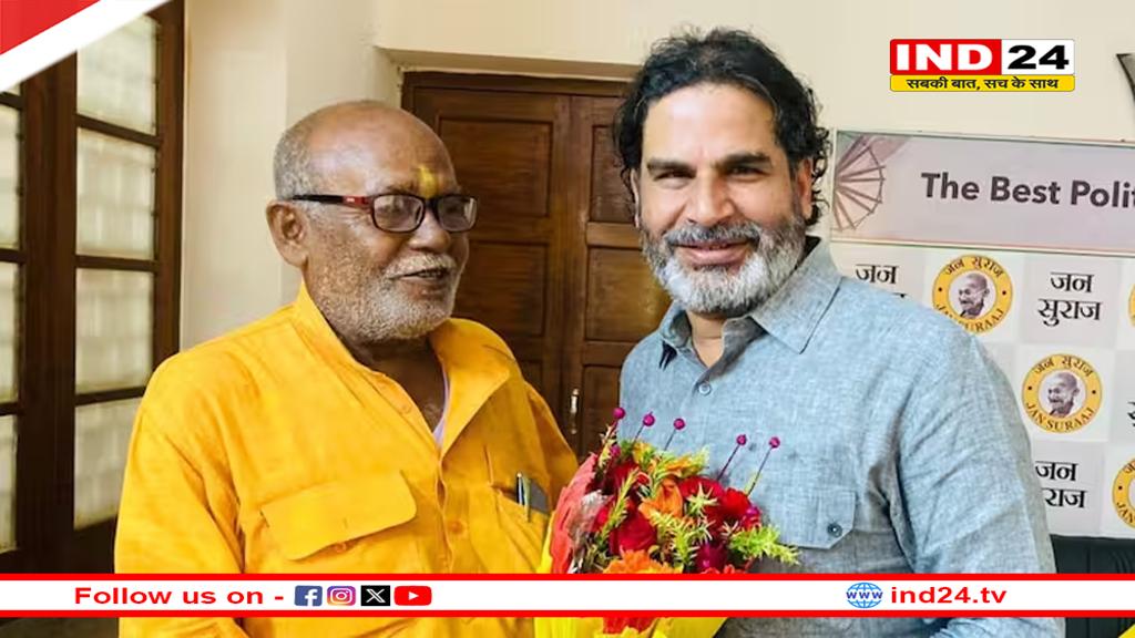 बिहार में BJP को बड़ा झटका,चार बार के विधायक जनार्दन यादव आए प्रशांत किशोर के साथ, जन सुराज में शामिल