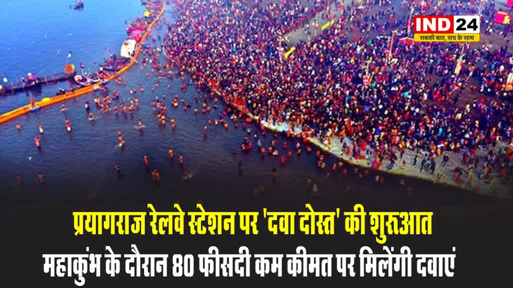 प्रयागराज रेलवे स्टेशन पर 'दवा दोस्त' की शुरुआत, महाकुंभ के दौरान 80 फीसदी कम कीमत पर मिलेंगी दवाएं
