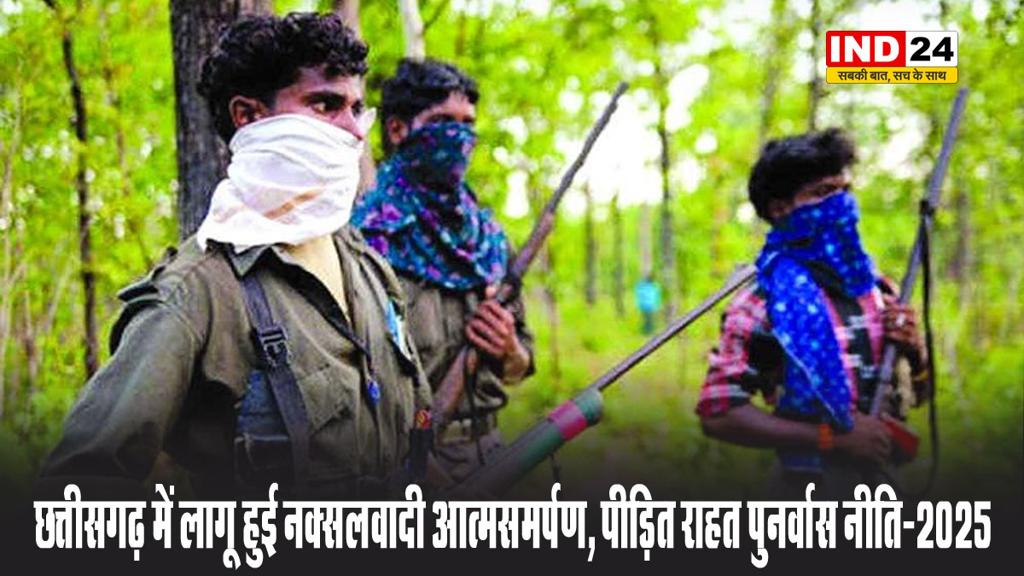 छत्तीसगढ़ में लागू हुई नक्सलवादी आत्मसमर्पण, पीड़ित राहत पुनर्वास नीति-2025
