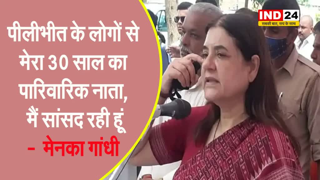 पीलीभीत के लोगों से मेरा 30 साल का पारिवारिक नाता, मैं सांसद रही हूं -  मेनका गांधी 