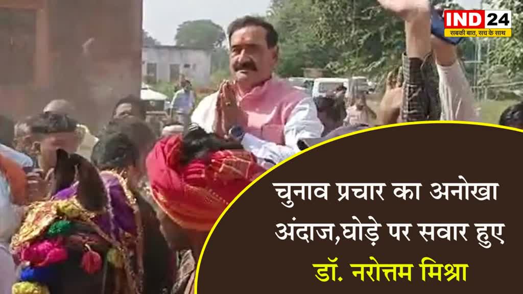 MP Elections 2023: घोड़े पर सवार होकर प्रचार के लिए निकले बीजेपी उम्मीदवार डॉ. नरोत्तम मिश्रा