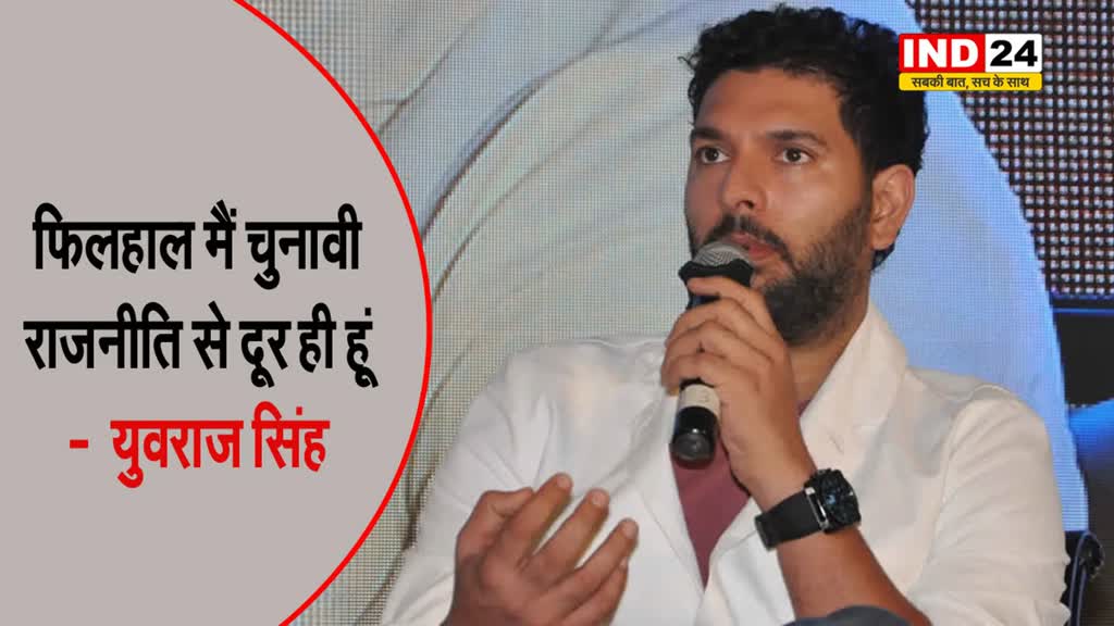 युवराज सिंह ने लोकसभा चुनाव लड़ने पर दिया ये बड़ा बयान...